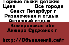 Горные лыжи детские › Цена ­ 5 000 - Все города, Санкт-Петербург г. Развлечения и отдых » Активный отдых   . Кемеровская обл.,Анжеро-Судженск г.